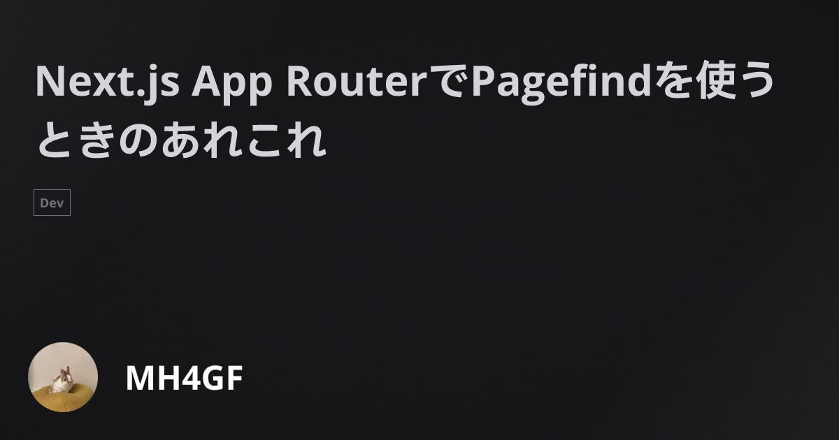 Next.js App RouterでPagefindを使うときのあれこれ